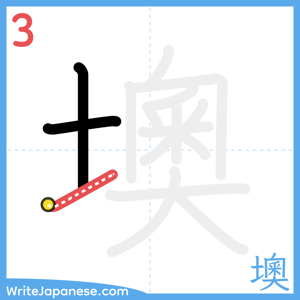 How to write "墺" - stroke 3