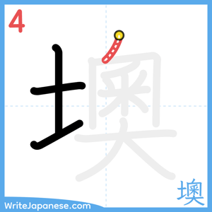 How to write "墺" - stroke 4