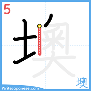 How to write "墺" - stroke 5