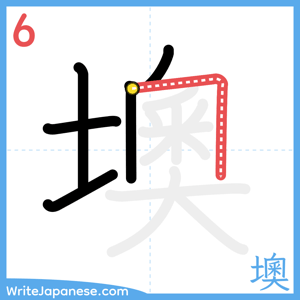 How to write "墺" - stroke 6