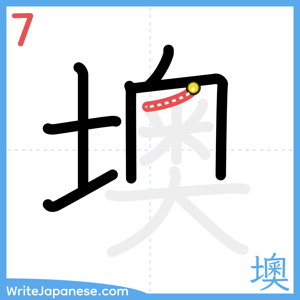 How to write "墺" - stroke 7