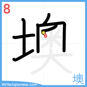 How to write "墺" - stroke 8