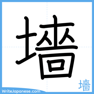 How to write "墻" - complete stroke order