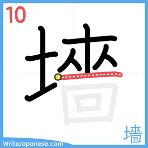 How to write "墻" - stroke 10