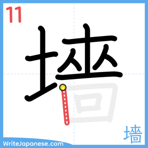How to write "墻" - stroke 11