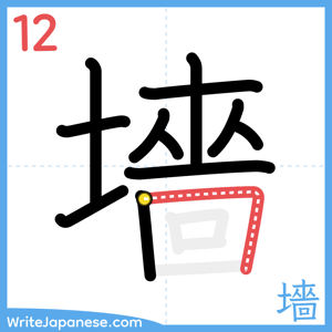 How to write "墻" - stroke 12