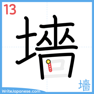 How to write "墻" - stroke 13