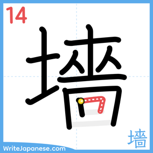 How to write "墻" - stroke 14