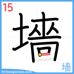 How to write "墻" - stroke 15