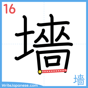 How to write "墻" - stroke 16