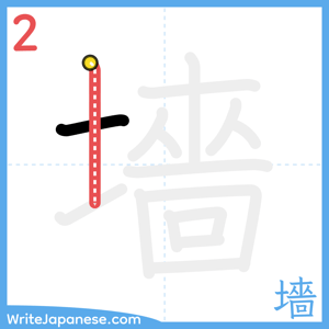 How to write "墻" - stroke 2