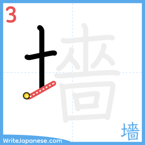 How to write "墻" - stroke 3