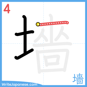 How to write "墻" - stroke 4