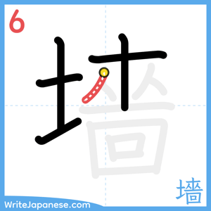 How to write "墻" - stroke 6