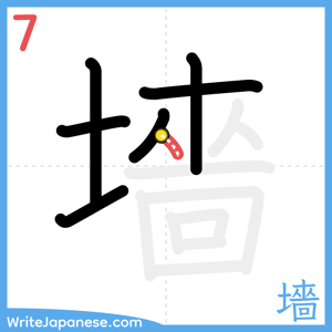 How to write "墻" - stroke 7