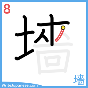 How to write "墻" - stroke 8