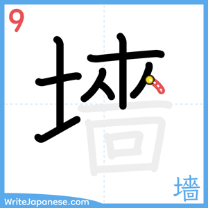 How to write "墻" - stroke 9