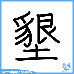 How to write "墾" - complete stroke order