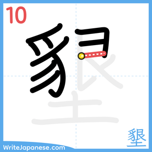How to write "墾" - stroke 10