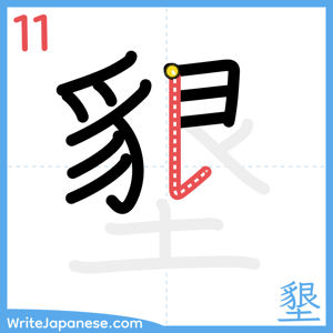 How to write "墾" - stroke 11