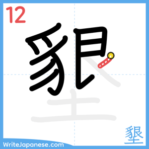 How to write "墾" - stroke 12