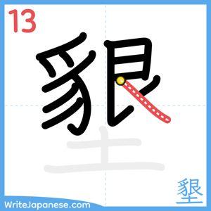 How to write "墾" - stroke 13