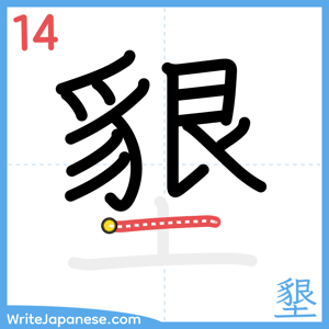 How to write "墾" - stroke 14