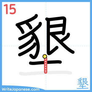 How to write "墾" - stroke 15
