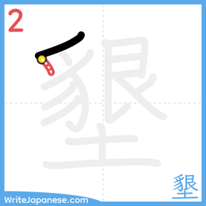 How to write "墾" - stroke 2
