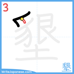 How to write "墾" - stroke 3