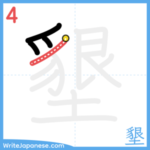 How to write "墾" - stroke 4