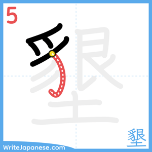 How to write "墾" - stroke 5
