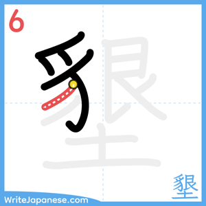 How to write "墾" - stroke 6