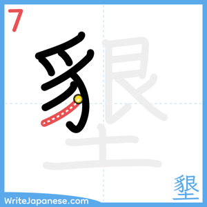 How to write "墾" - stroke 7