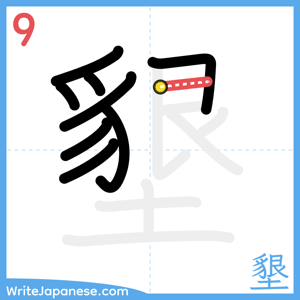 How to write "墾" - stroke 9