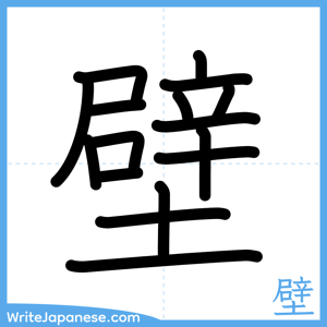 How to write "壁" - complete stroke order