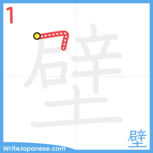 How to write "壁" - stroke 1