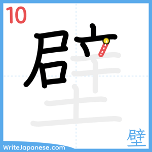 How to write "壁" - stroke 10
