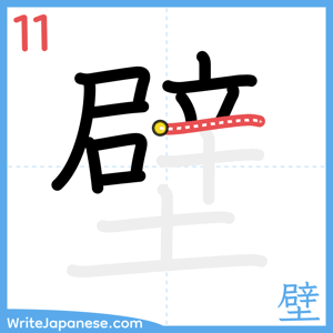 How to write "壁" - stroke 11