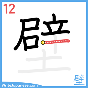 How to write "壁" - stroke 12