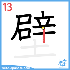 How to write "壁" - stroke 13