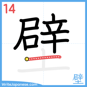 How to write "壁" - stroke 14