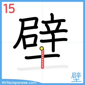 How to write "壁" - stroke 15