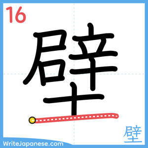 How to write "壁" - stroke 16