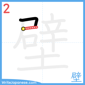 How to write "壁" - stroke 2