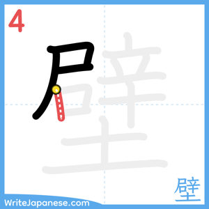 How to write "壁" - stroke 4