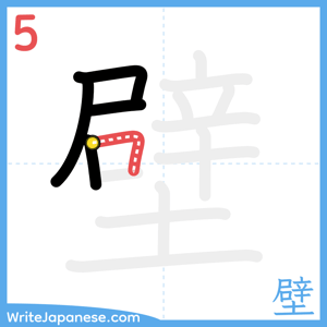 How to write "壁" - stroke 5