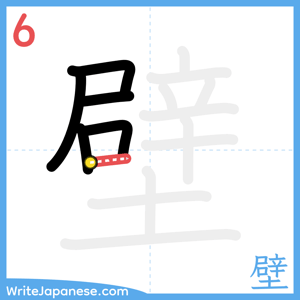 How to write "壁" - stroke 6