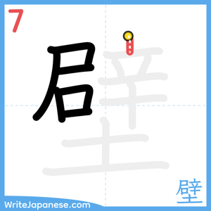 How to write "壁" - stroke 7