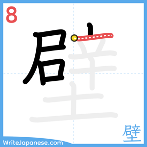 How to write "壁" - stroke 8